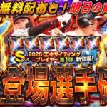 最高の無料配布がくる！エキサイティング登場全選手も確定！明日のイベントガチャ更新予想【プロスピA】プロ野球スピリッツa】