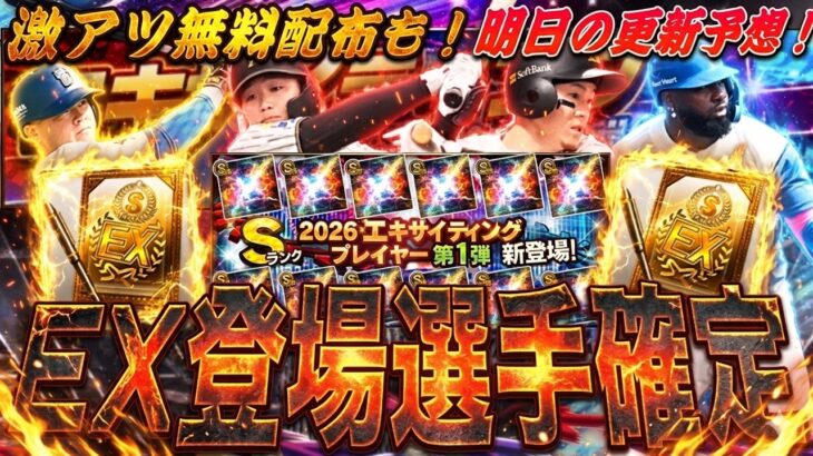 最高の無料配布がくる！エキサイティング登場全選手も確定！明日のイベントガチャ更新予想【プロスピA】プロ野球スピリッツa】