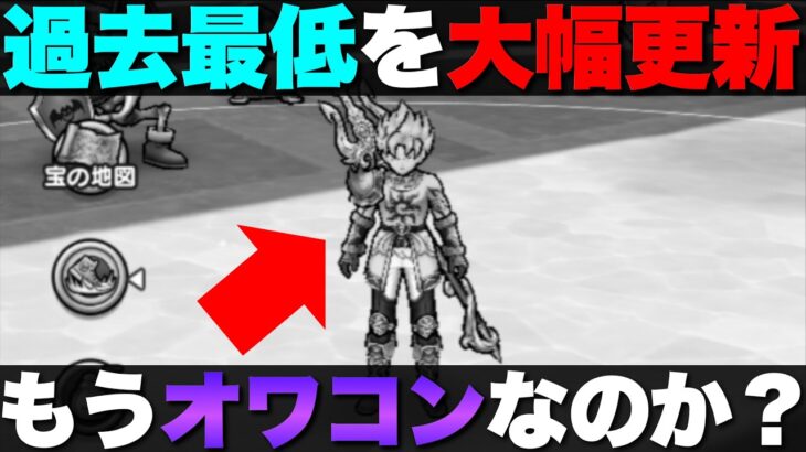 【ドラクエウォーク】オレが悪い？それともウォーク？オレのYouTubeが最低記録を更新。