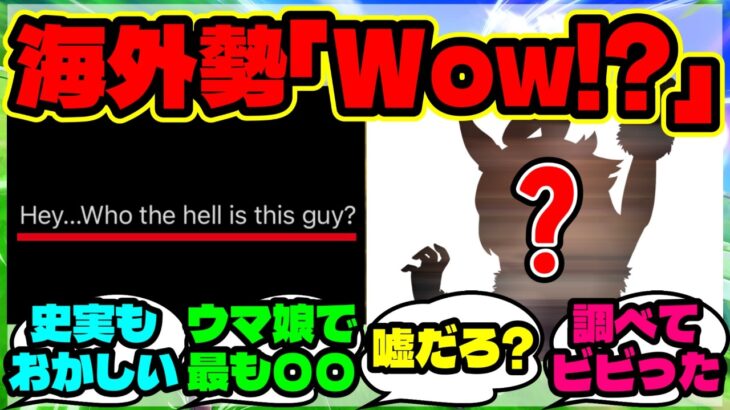 『海外勢、あるウマ娘の衝撃的な事実に気づいてしまい大パニック！？』まとめ 【ウマ娘 海外の反応】