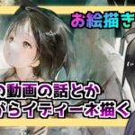 【メメントモリ】今日の動画の話とかしながらイディーネを描く配信