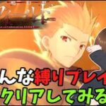 「【色んな縛りで高難易度クエスト】低レア、疑似単騎、最短などでクリアする」　#FGO #ゲーム実況 #fake #コラボ #偽典共鳴幻想スノーフィールド
