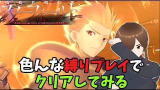 「【色んな縛りで高難易度クエスト】低レア、疑似単騎、最短などでクリアする」　#FGO #ゲーム実況 #fake #コラボ #偽典共鳴幻想スノーフィールド