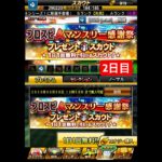 プロスピAマンスリー感謝祭！プレゼントスカウト！1日1回無料で引けるスカウト2日目！Sランク選手欲しい【プロスピA】 #プロスピ #プロスピa #プロスピaガチャ #shorts #無料 #無料ガチャ