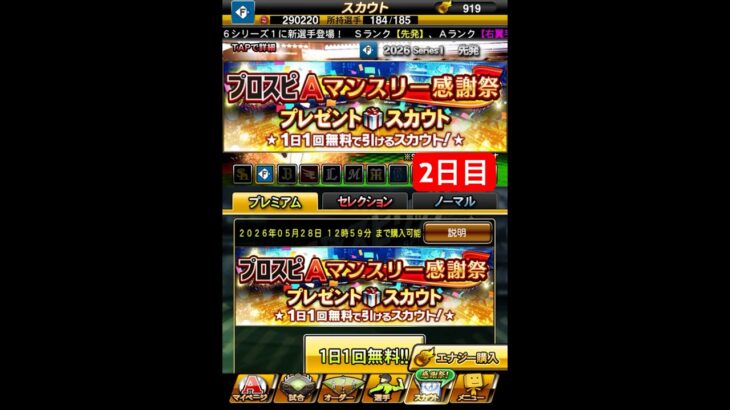 プロスピAマンスリー感謝祭！プレゼントスカウト！1日1回無料で引けるスカウト2日目！Sランク選手欲しい【プロスピA】 #プロスピ #プロスピa #プロスピaガチャ #shorts #無料 #無料ガチャ