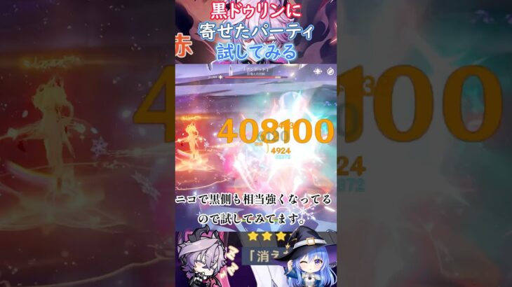 【#原神】黒ドゥリンに寄せたパーティ試してみる【ハイドロ・水汽】