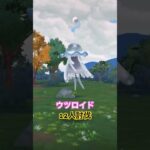 #ウツロイド 12人討伐 #ポケモンgo #pokemongo