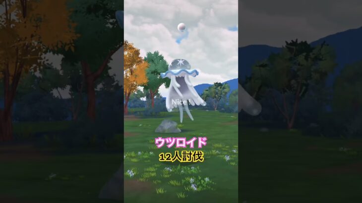#ウツロイド 12人討伐 #ポケモンgo #pokemongo