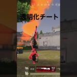 透明化チート #荒野行動 #荒野の光 #shorts