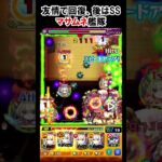 【モンスト】ヒールで回復、残りはSS、楽々マサムネ艦隊！　#shorts  #モンスト #モンスターストライク