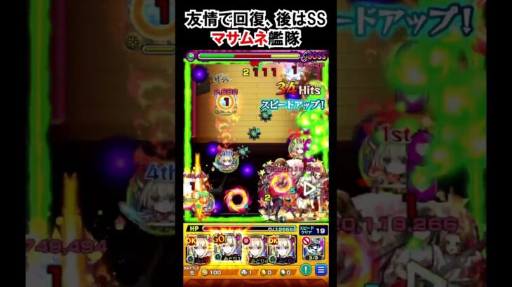 【モンスト】ヒールで回復、残りはSS、楽々マサムネ艦隊！　#shorts  #モンスト #モンスターストライク