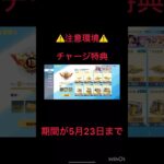 【荒野行動】【⚠️注意環境⚠️】初回チャージでバインド金券がチャージした分貰える！(＊5月23日まで) #荒野行動