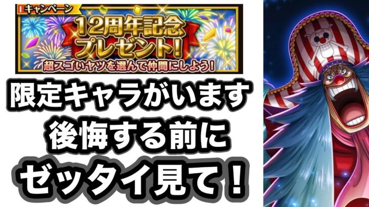 【トレクル】明日から受け取る前にゼッタイチェックしてください！後悔なきように！