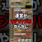 パズドラ運営がガチでやらかしました。 #ゆうこる #パズドラ