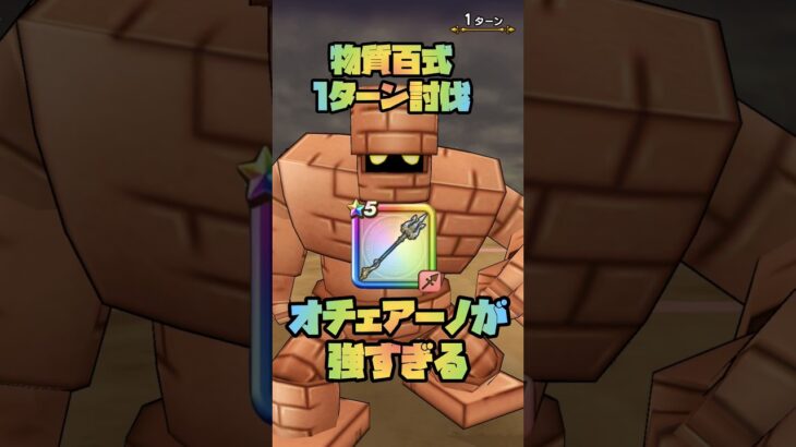 #shorts  肉球ミトンなし！結局オチェアーノが強かった！！【ドラクエウォーク】