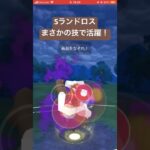 技マシン切れてたお陰で大勝利！ #ポケモンgo #gbl #ポケモン #pokemongo #スーパーリーグ #ゲーム実況 #ゲーム #pokemon #ポケットモンスター #ランドロス