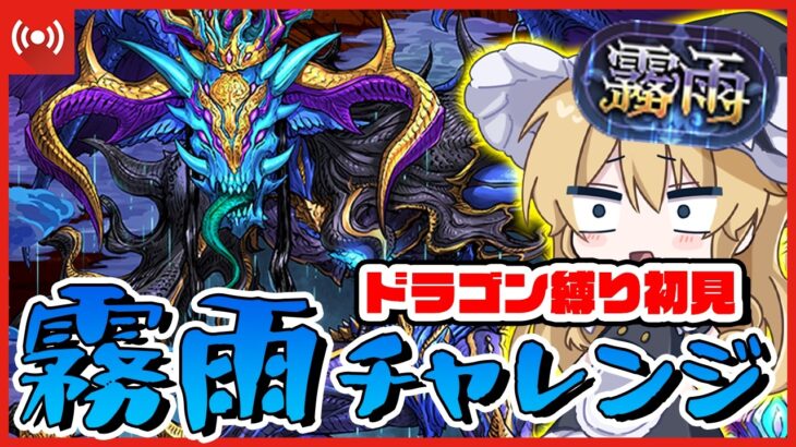 【パズドラ】風雲の続編は嫌な予感しかしないんだが!?霧雨チャレンジを初見ドラゴン縛りで攻略する配信 #shorts #パズドラ #ドラゴン縛り