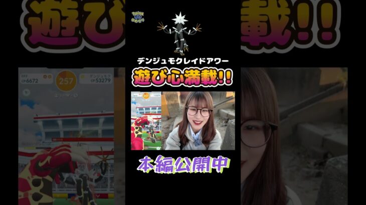 【ポケモンGO】遊べるバグは遊んじゃえ!!【デンジュモク】