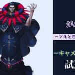 【FGO/夜枠】fakeを見終わった男の「ジル旅～ジルと世界を救う旅～」キャメロット攻略　パーティ試運転