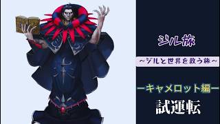 【FGO/夜枠】fakeを見終わった男の「ジル旅～ジルと世界を救う旅～」キャメロット攻略　パーティ試運転