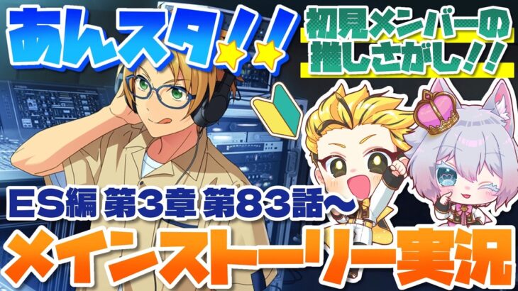 #14 【あんスタMusic】ミリしら初見メンバーと読む！メインストーリー実況　14回目！【初見歓迎◎】【中性ボイス×少年ボイスユニット】