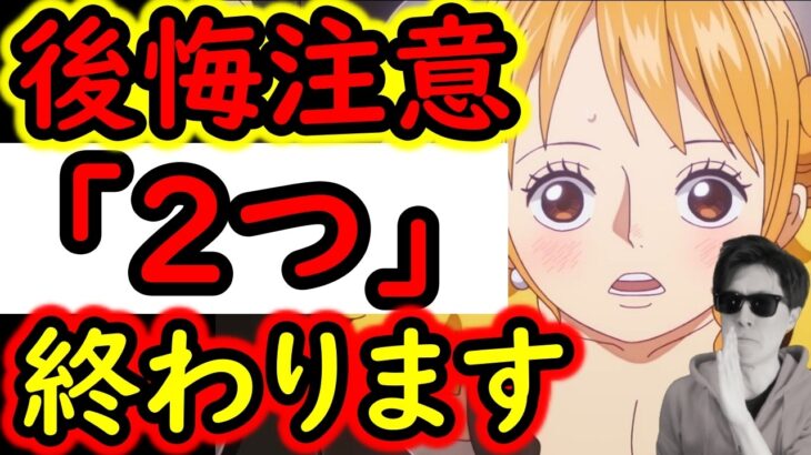 [トレクル]後悔注意!? もう終わってしまうものが2つあります。ギリギリで僕もやっておきました。[OPTC][sugo fest]