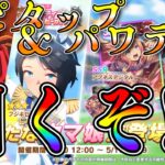 【ウマ娘】スピードタップ＆パワーデジタルガチャ引くぞー！！！無料10連含めて2天井ガチャ！！！