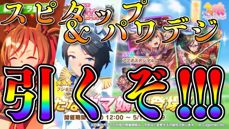 【ウマ娘】スピードタップ＆パワーデジタルガチャ引くぞー！！！無料10連含めて2天井ガチャ！！！
