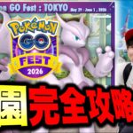 Pokémon GO Fest 2026：東京 参加者必見！お台場完全攻略！実際行って気付いた衝撃の…!?【ポケモンGO】