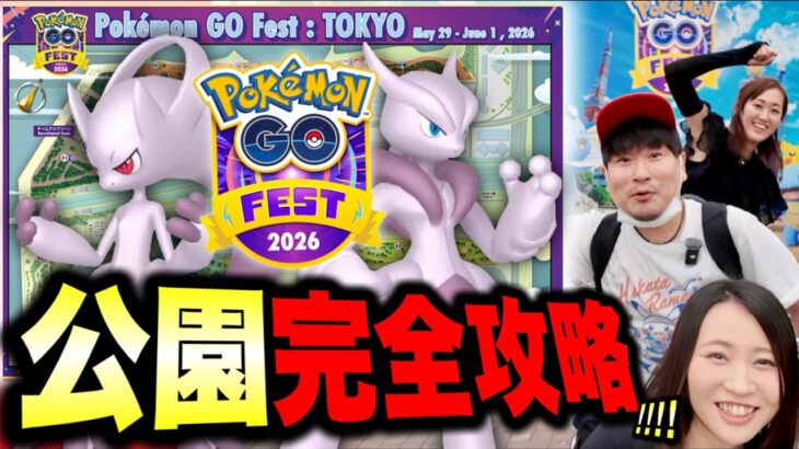 Pokémon GO Fest 2026：東京 参加者必見！お台場完全攻略！実際行って気付いた衝撃の…!?【ポケモンGO】