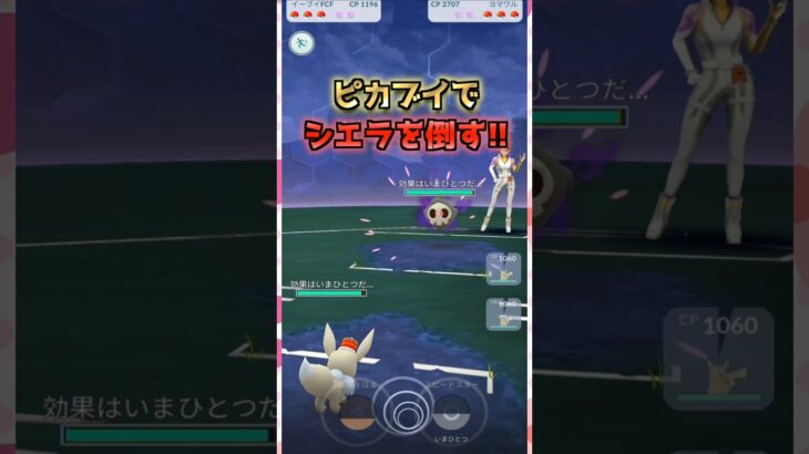 ピカチュウとイーブイでシエラと対戦!!【ポケモンGO】