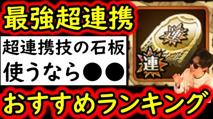 [トレクル]後悔注意!? 超BOSS絆決戦に向け! 超レア素材「確定超連携技の石板」使うべきキャラは●●? おすすめキャラランキング [2026/5][OPTC]