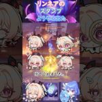 【#原神】リンネアのスタンプ、ようやく出た【ハイドロ・水汽】