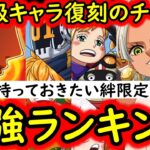 [トレクル]必須級の強さを持つキャラ復刻のチャンス!?  現環境持っておきたい絆決戦スゴフェス限定フェス限ランキング[2026/5][OPTC][sugo fest]