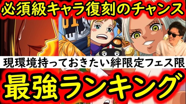 [トレクル]必須級の強さを持つキャラ復刻のチャンス!?  現環境持っておきたい絆決戦スゴフェス限定フェス限ランキング[2026/5][OPTC][sugo fest]