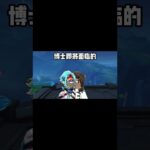 对付博士的大杀器！！ #原神空月之歌 #原神整活 #荧 #博士