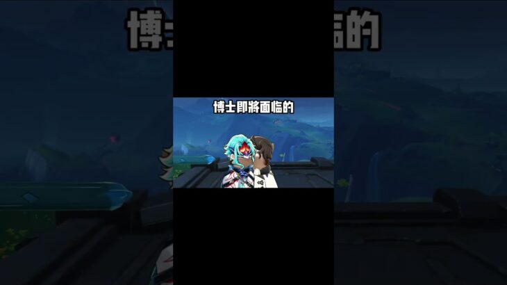 对付博士的大杀器！！ #原神空月之歌 #原神整活 #荧 #博士