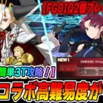 【FGO】オルガマリー借りて簡単3T攻略｜2Tクリアした猛者現るｗｗ【Fakeコラボ高難易度「Whispers of Dawn」】