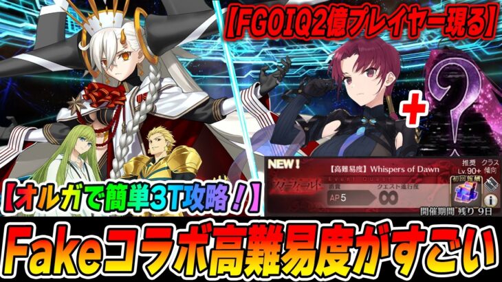【FGO】オルガマリー借りて簡単3T攻略｜2Tクリアした猛者現るｗｗ【Fakeコラボ高難易度「Whispers of Dawn」】