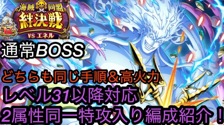 [トレクル]絆決戦VSエネル通常ボス特攻入り編成紹介！レベル31以降対応かつ、同じ編成同じ手順で誰でも安定してクリア可能！[OPTC][絆決戦][12周年]