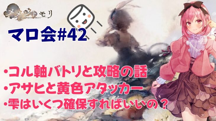 【メメントモリ】マロ会(第42回)コル軸でやれるのか？アサヒと新黄色アタッカー