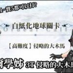 【繁中FGO】【白紙化高難】侵略的大木馬 希耶爾學姊 3T