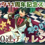 【あんスタ11周年】記念スカウト100連回して⭐︎4みか完凸なるか…！？【おめでとうございます】