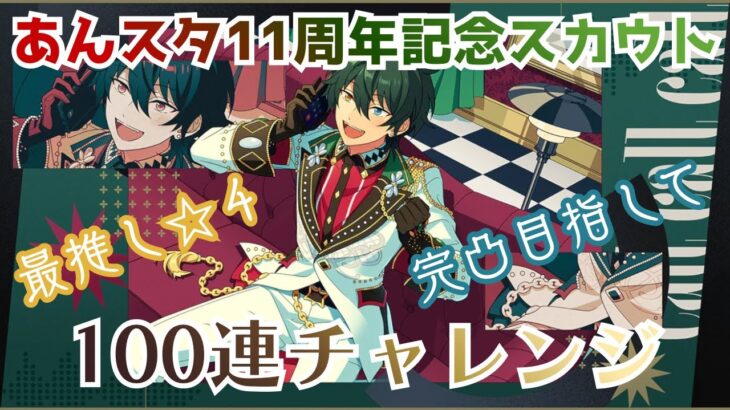 【あんスタ11周年】記念スカウト100連回して⭐︎4みか完凸なるか…！？【おめでとうございます】