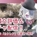 【メメントモリ】カトレア評価＆ガチャしましゅ♡