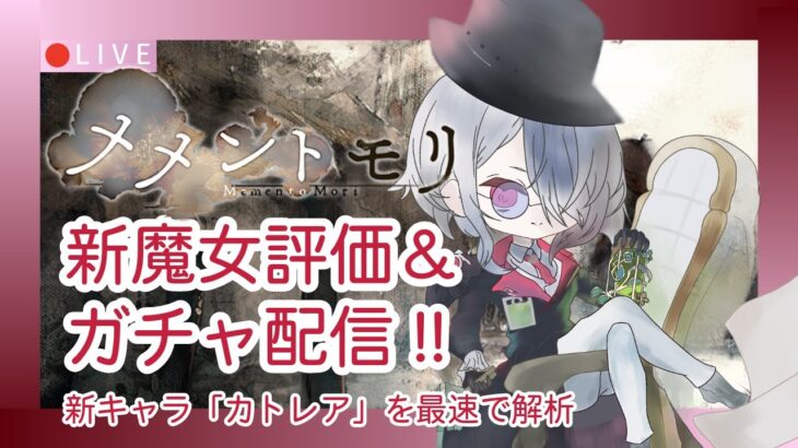 【メメントモリ】カトレア評価＆ガチャしましゅ♡
