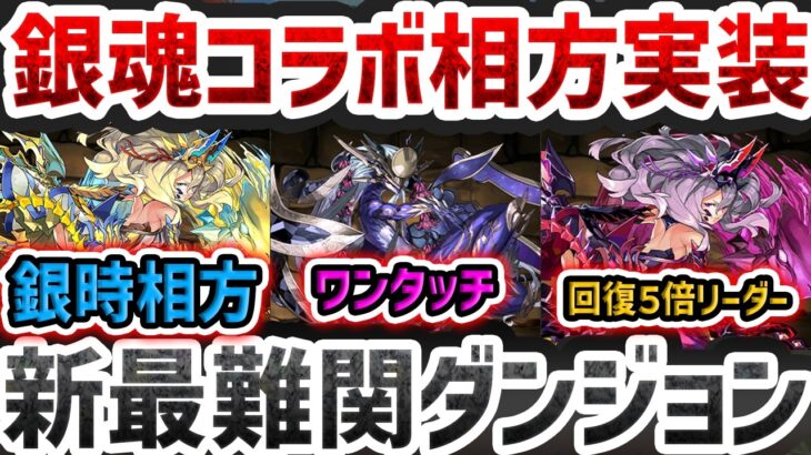 坂田銀時に相方リーダー実装！！暗黒ツクヨミドラゴン性能解説！最新情報まとめ！【パズドラ】