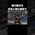 敵の動きを完全に読む裏取り　#荒野行動 #荒野GOGOFES #荒野の光