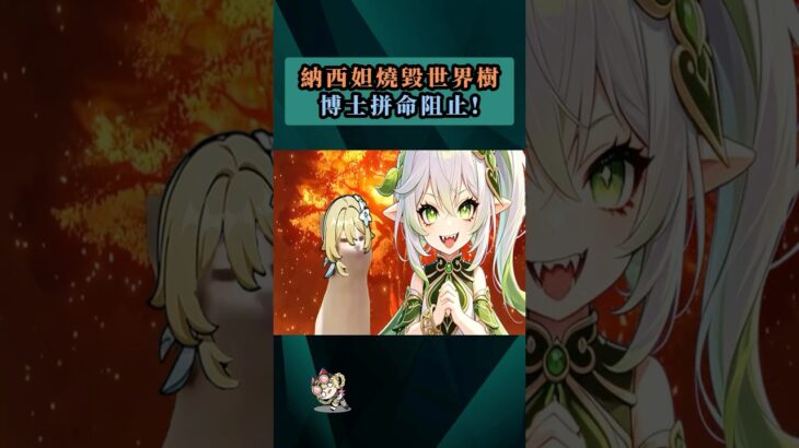 納西妲燒毀世界樹，博士拼命阻止 ! #原神 #空月之歌 #納西妲 #草神 #世界樹 #燒樹 #富人 #博士 #多托雷 #贊迪克 #shorts