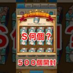 【ドラクエウォーク】ＷＡＬＫフェス心珠を500個開封したらＳ何個？
